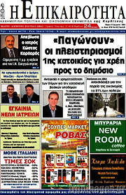 /Η Επικαιρότητα