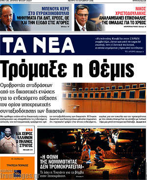 Τα Νέα: Τρόμαξε η Θέμις