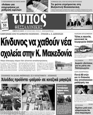 Πρωτοσέλιδο εφημερίδας Τύπος Θεσσαλονίκης - protoselida