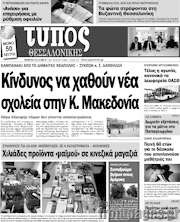 /Τύπος Θεσσαλονίκης