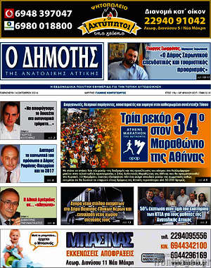 Πρωτοσέλιδο Δημότης Αν. Αττικής