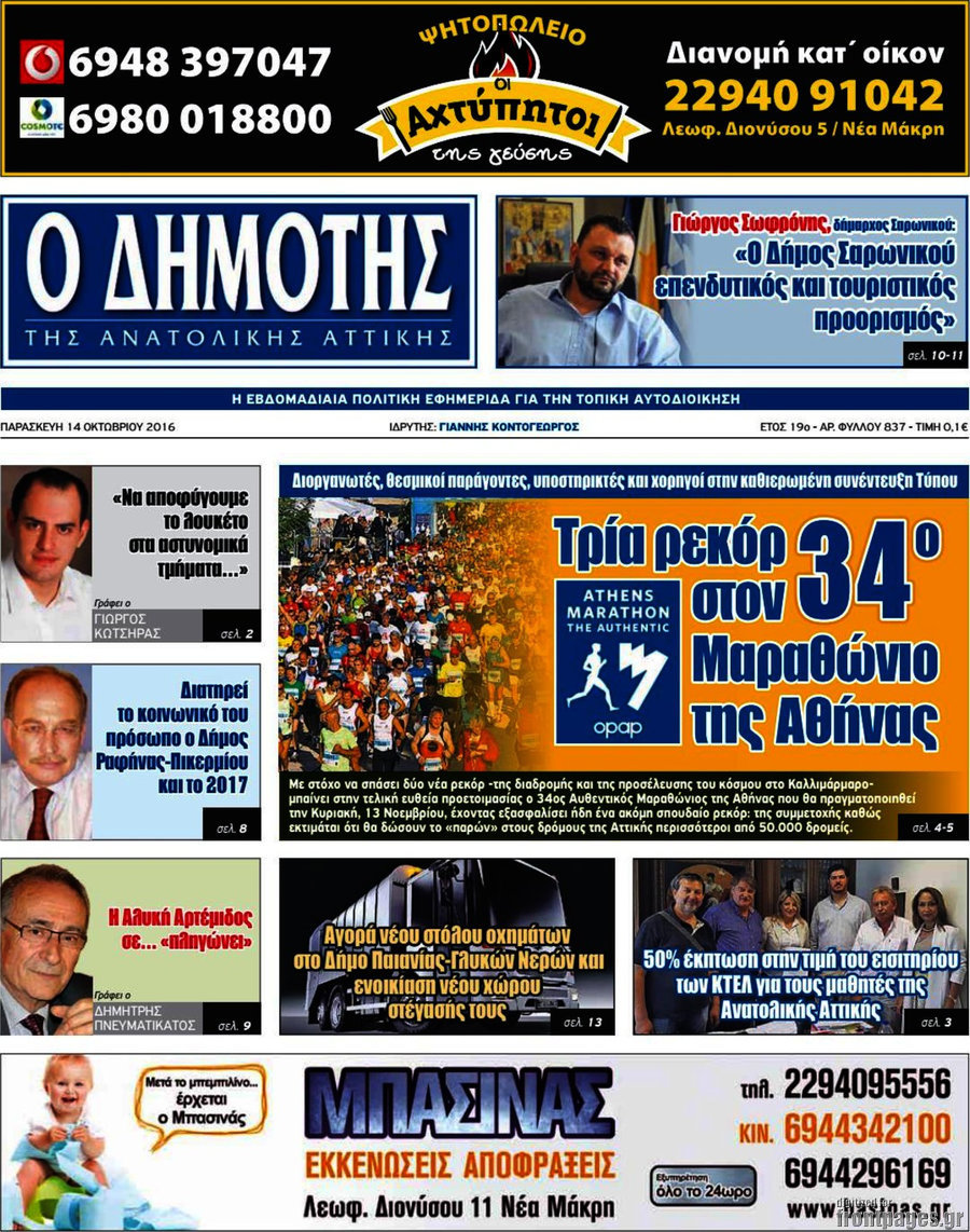 Δημότης Αν. Αττικής