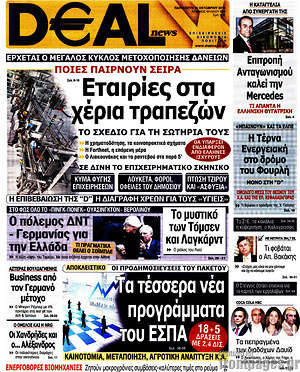 Πρωτοσέλιδο Deal News