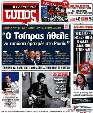 Ελεύθερος Τύπος: "Ο Τσίπρας ήθελε να τυπώσει δραχμές στη Ρωσία"