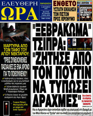 Πρωτοσέλιδο εφημερίδας Ελεύθερη ώρα - protoselida