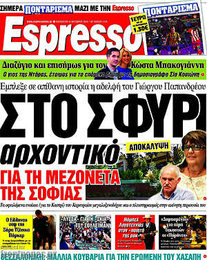 Espresso: Στο σφυρί αρχοντικό για τη μεζονέτα της Σοφίας