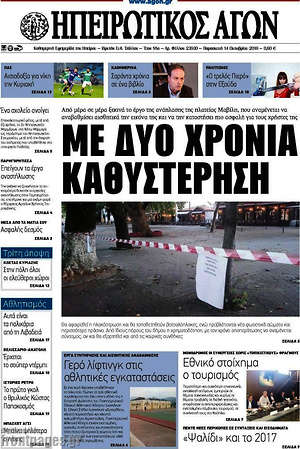 Πρωτοσέλιδο Ηπειρωτικός Αγών