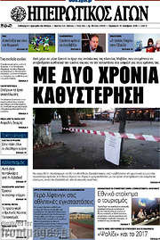 /Ηπειρωτικός Αγών