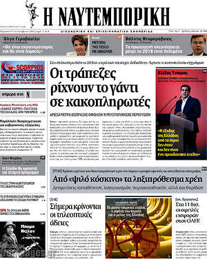 Η Ναυτεμπορική: Οι τράπεζες ρίχνουν το γάντι σε κακοπληρωτές