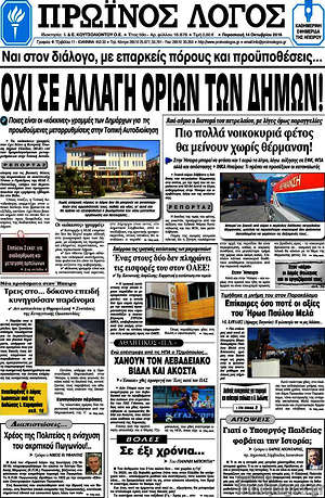 Πρωτοσέλιδο Πρωινός Λόγος