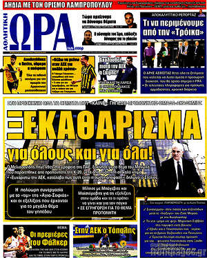Πρωτοσέλιδο εφημερίδας Η Ώρα των Σπορ - protoselida