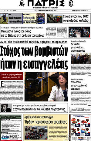 Πρωτοσέλιδο Πατρίς