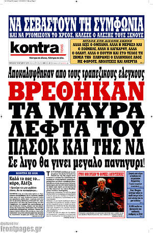 Kontra News: Βρέθηκαν τα μαύρα λεφτά του ΠΑΣΟΚ και της ΝΔ. Σε λίγο θα γίνει μεγάλο πανηγύρι!