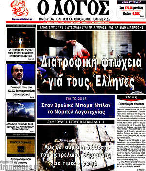 Πρωτοσέλιδο εφημερίδας Ο Λόγος - protoselida