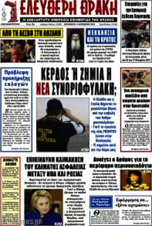 Πρωτοσέλιδο Ελεύθερη Θράκη