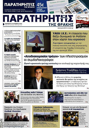 Πρωτοσέλιδο Παρατηρητής