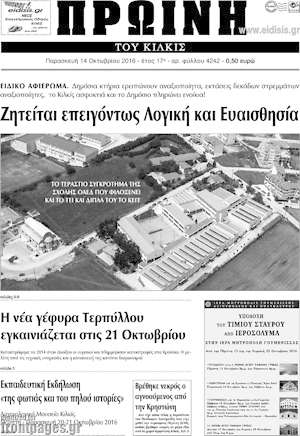 Πρωτοσέλιδο Πρωινή του Κιλκίς