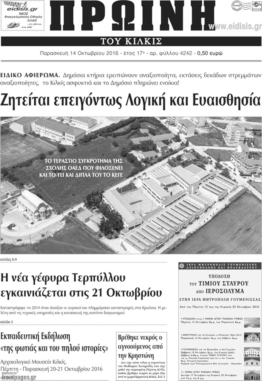 Πρωινή του Κιλκίς