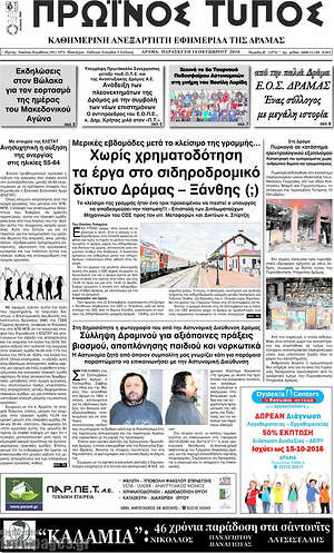 Πρωτοσέλιδο Πρωινός Τύπος Δράμας