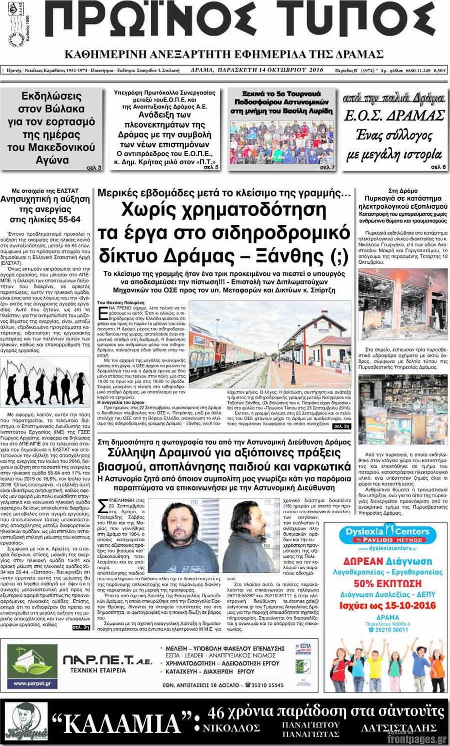 Πρωινός Τύπος Δράμας