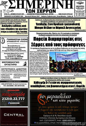 Πρωτοσέλιδο Σημερινή των Σερρών