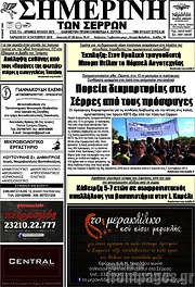 /Σημερινή των Σερρών