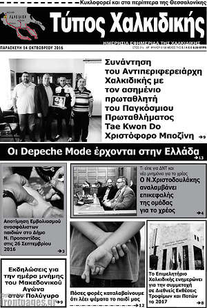 Πρωτοσέλιδο Τύπος Χαλκιδικής