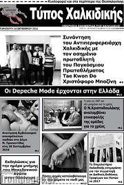 /Τύπος Χαλκιδικής