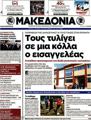 Μακεδονία: Τους τυλίγει σε μια κόλλα ο εισαγγελέας