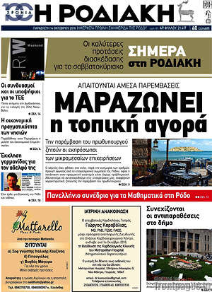 Πρωτοσέλιδο Η Ροδιακή