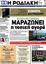 /Η Ροδιακή
