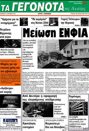 Πρωτοσέλιδο Γεγονότα της Αχαΐας