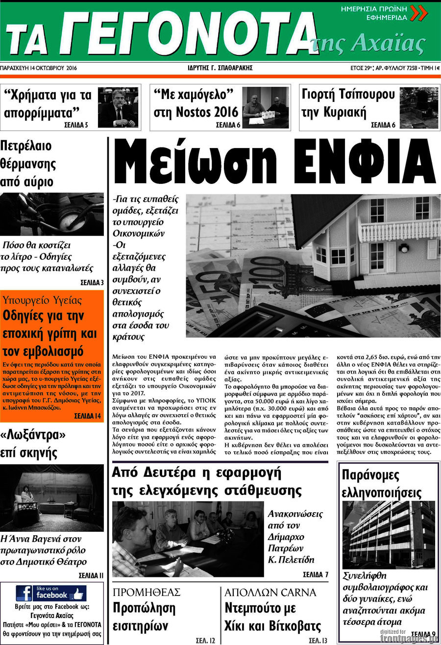 Γεγονότα της Αχαΐας