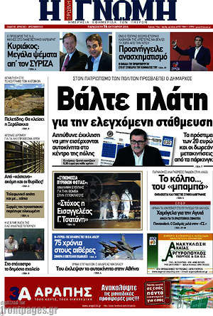 Πρωτοσέλιδο Η Γνώμη