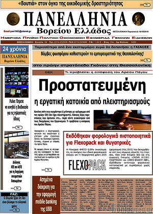 Πρωτοσέλιδο Πανελλήνια Β. Ελλάδος
