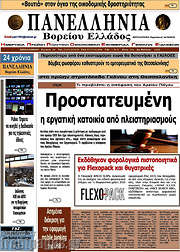 /Πανελλήνια Β. Ελλάδος