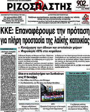 Ριζοσπάστης: ΚΚΕ: Επαναφέρουμε την πρόταση για πλήρη προστασία της λαϊκής κατοικίας