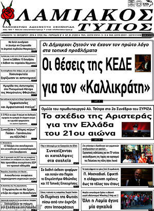 Πρωτοσέλιδο Λαμιακός Τύπος
