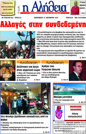 Πρωτοσέλιδο Η Αλήθεια