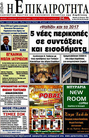 Πρωτοσέλιδο Η Επικαιρότητα