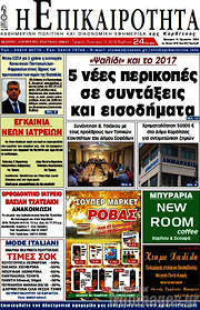 /Η Επικαιρότητα
