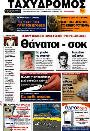 Πρωτοσέλιδο Ταχυδρόμος