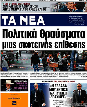 Τα Νέα: Πολιτικά θραύσματα μιας σκοτεινής επίθεσης