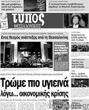/Τύπος Θεσσαλονίκης
