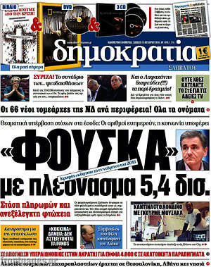 Δημοκρατία: "Φούσκα" με πλεόνασμα 5,4 δισ.