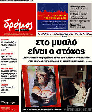 Πρωτοσέλιδο εφημερίδας Δρόμος της Αριστεράς - protoselida