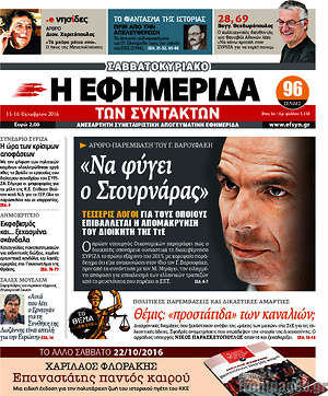 Η εφημερίδα των συντακτών: Άρθρο-παρέμβαση του Γ.Βαρουφάκη: "Να φύγει ο Στουρνάρας"