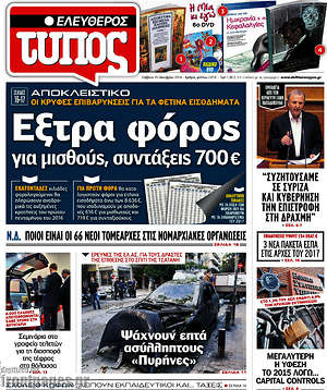 Ελεύθερος Τύπος: Έξτρα φόρος για μισθούς, συντάξεις 700 €
