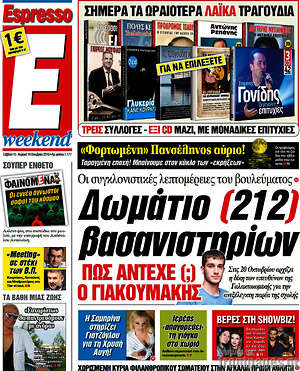 Espresso: Δωμάτιο (212) βασανιστηρίων