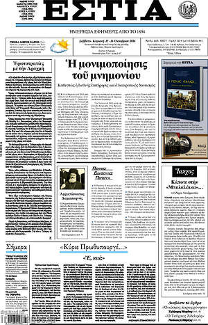 Πρωτοσέλιδο εφημερίδας Εστία - protoselida